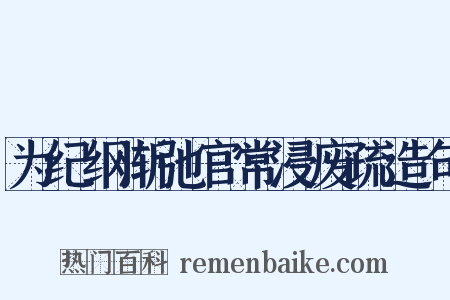 为纪纲渐弛官常浸废疏造句是什么意思的图片